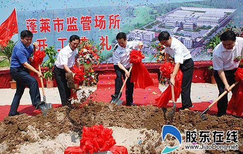 蓬莱市公安局隆重举行监管场所奠基仪式(图)-蓬