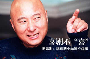 陈佩斯炮轰小品现状为参加春晚多年装孙子-陈佩斯