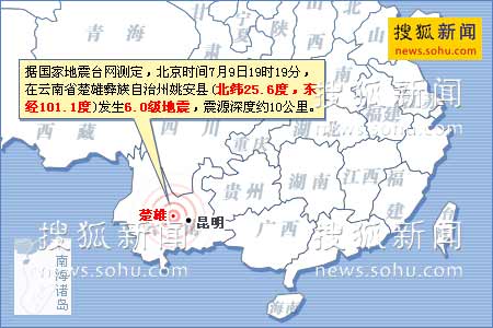 云南楚雄姚安县发生6.0级地震 深度为10公里-