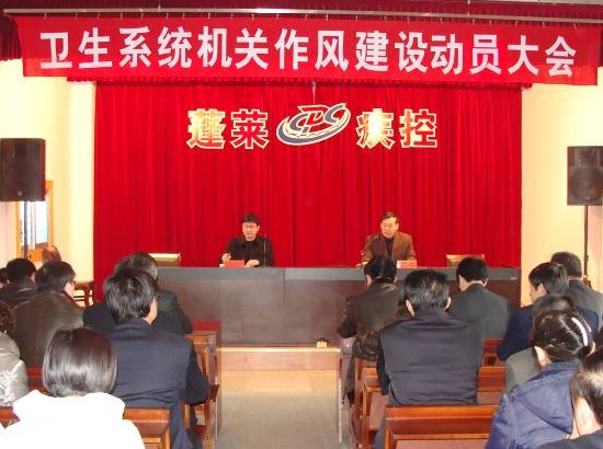 蓬莱市卫生局召开机关作风建设集中学习教育大