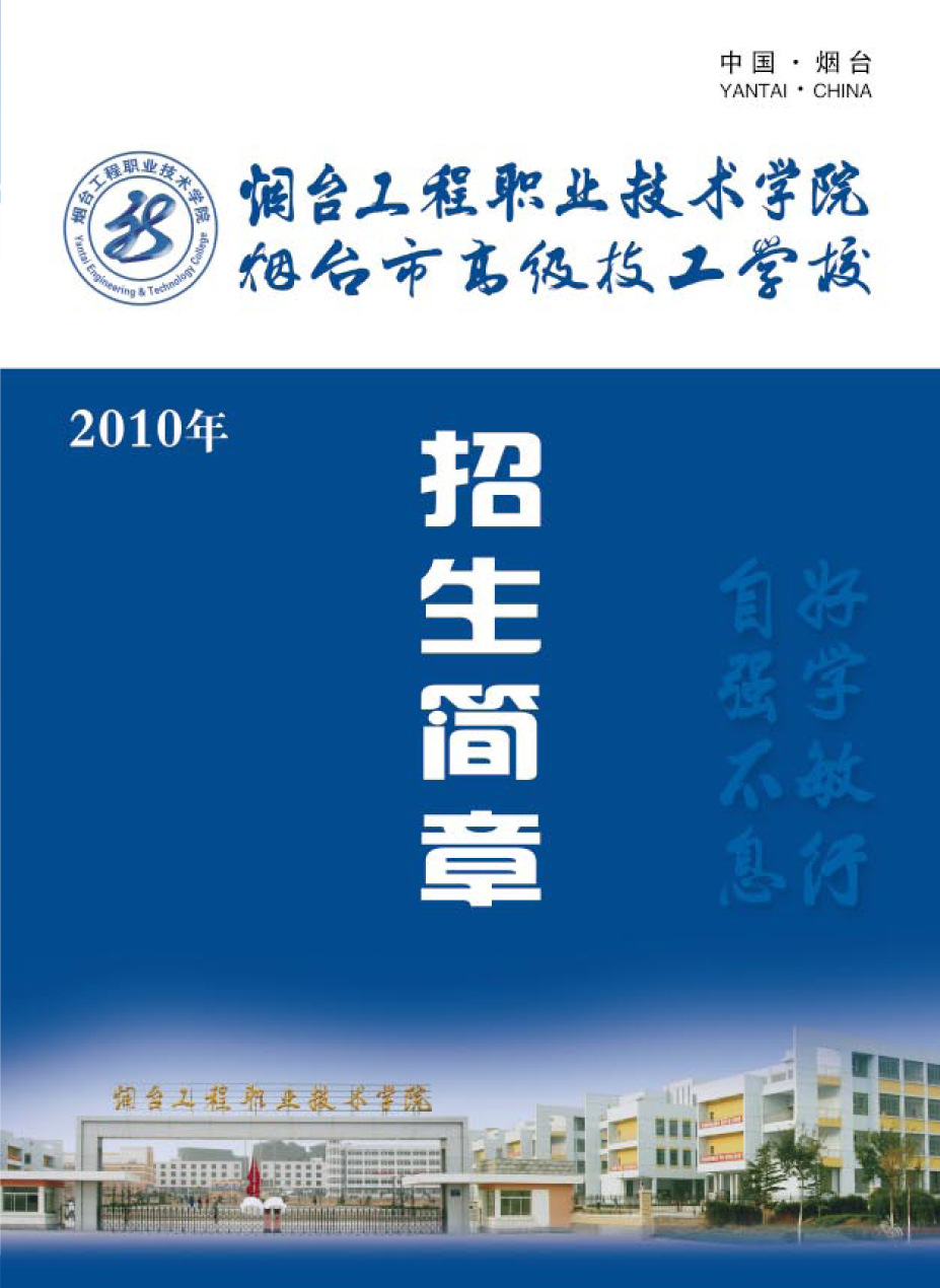 烟台工程职业技术学院2013年招生简章