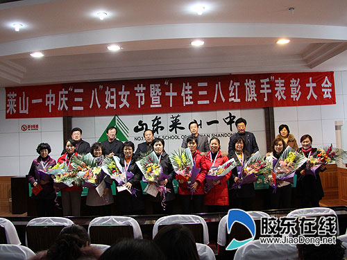 莱山一中召开庆三八妇女节大会