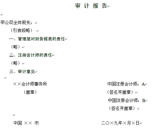 2010年注册会计师专业阶段考试《审计》样题