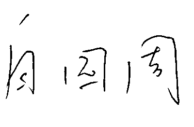 煤矿安全的“定海神针”（劳动者之歌）(组图)