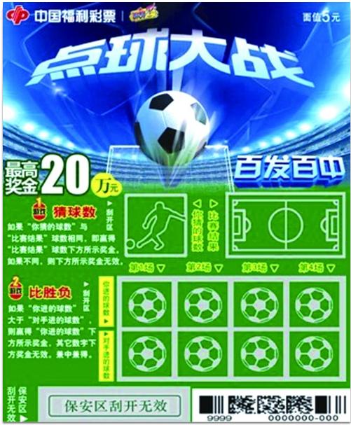 点球大战助世界杯刮刮乐新票烟台上市