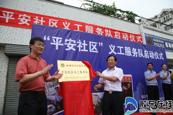 烟台市首现义工服务队 打造平安社区千里眼