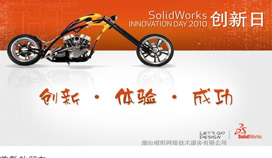 烟台、威海SolidWorks 2010创新日(图) 烟台教