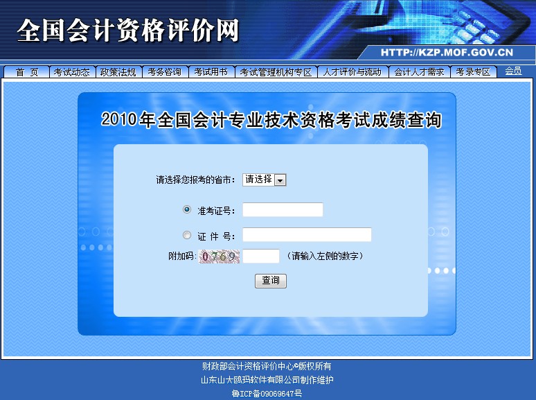 2010年全国会计专业技术资格考试成绩查询