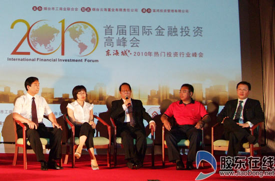 烟台首届国际金融投资高峰会成功举办