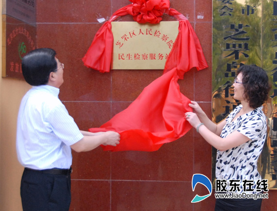 芝罘区启动“民生检察服务站”