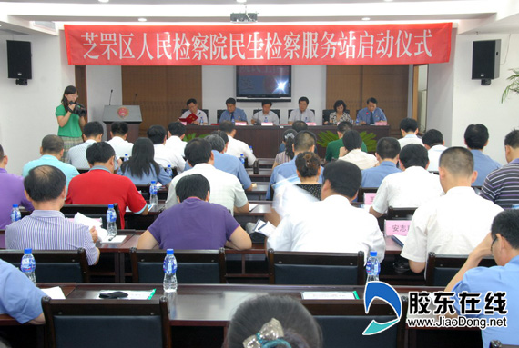 芝罘区启动“民生检察服务站”