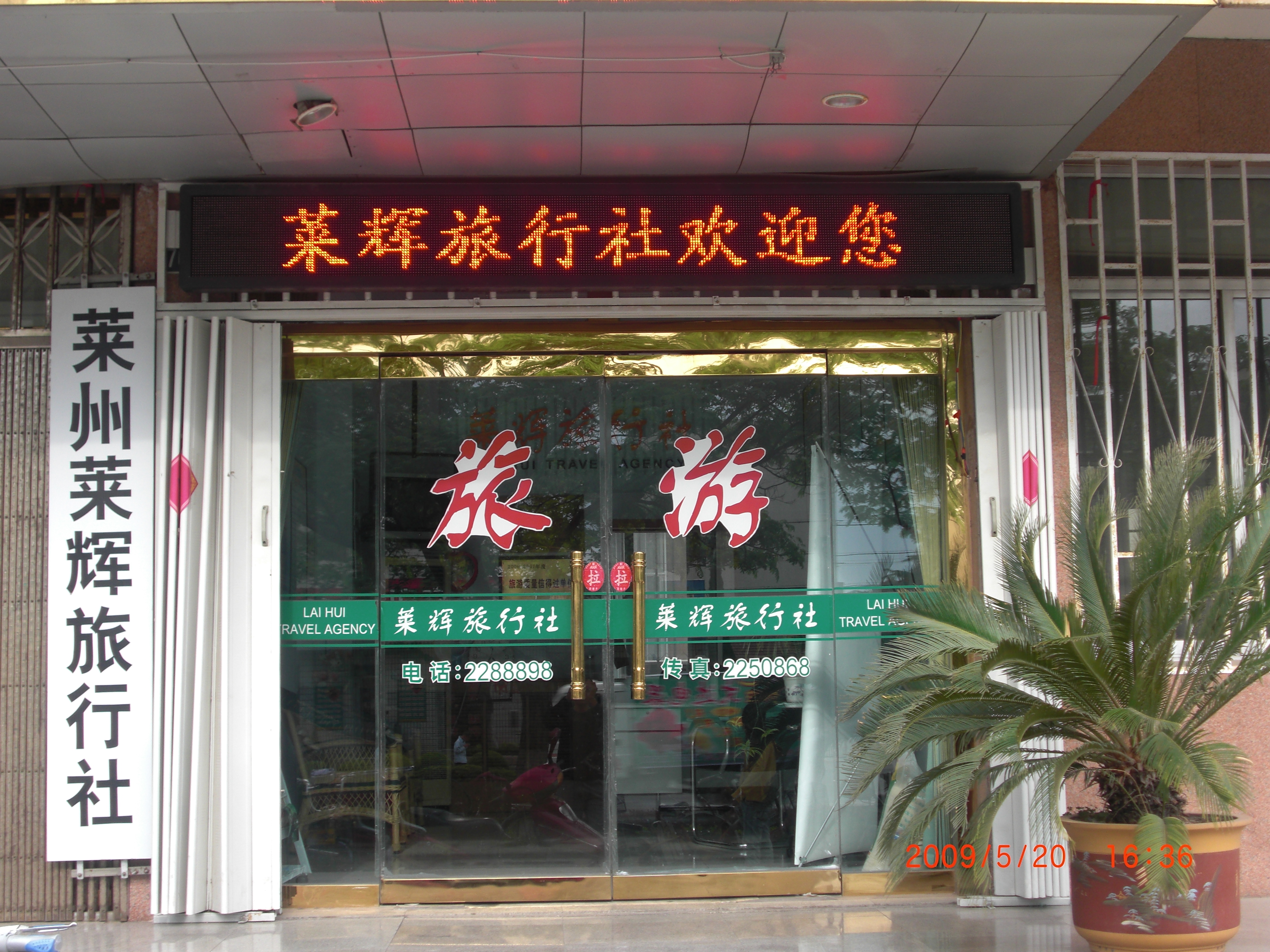 莱州莱辉旅行社_旅行社_全国知名网络媒体烟