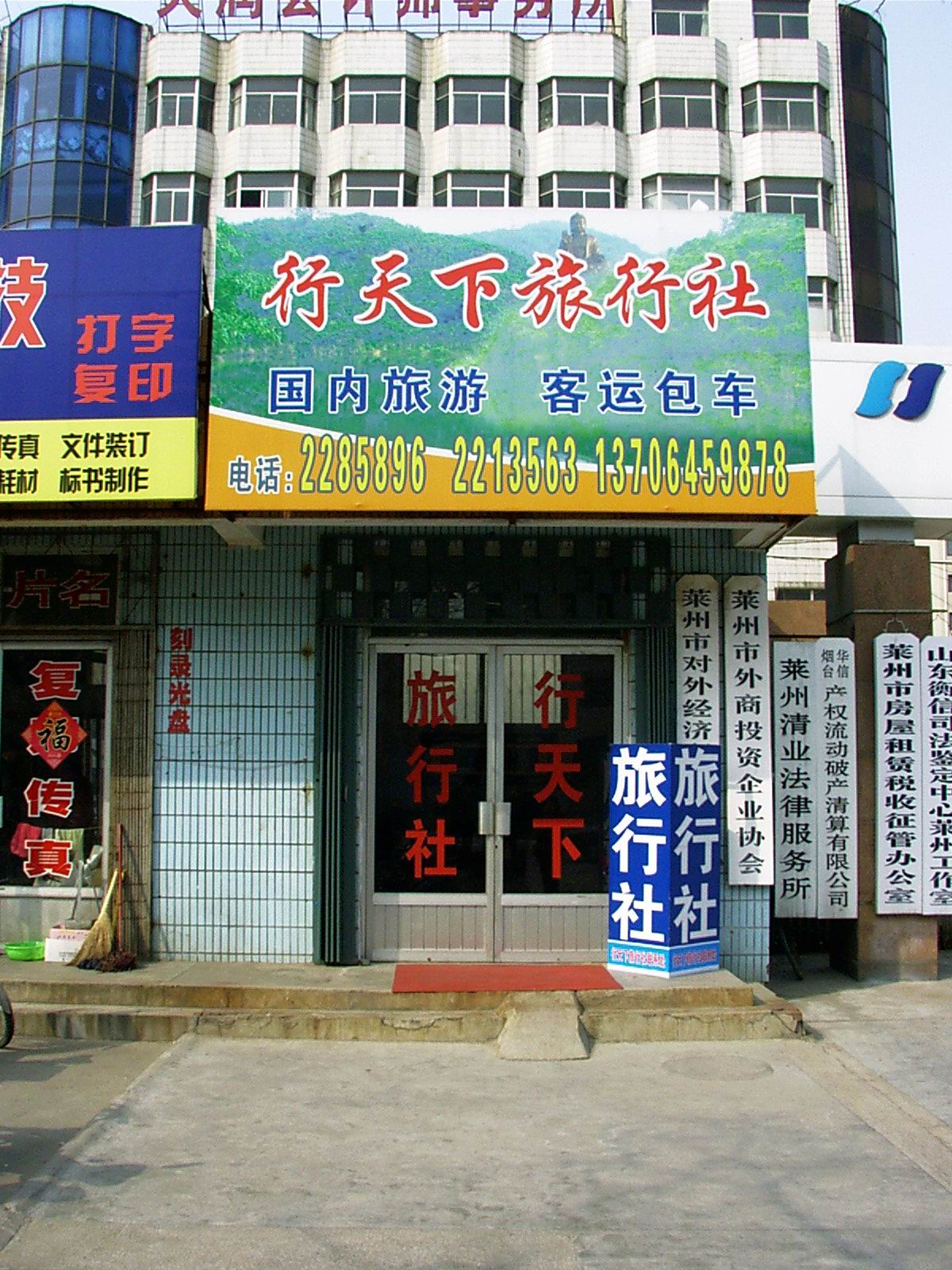 莱州行天下旅行社_旅行社_全国知名网络媒体