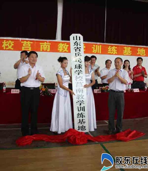 山东省乒乓球学校莒南教学训练基地揭牌(图) 烟台教育