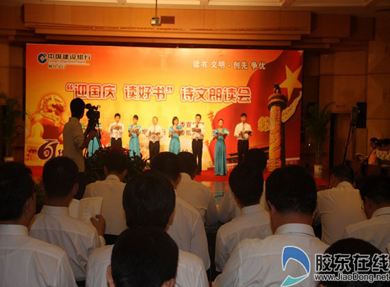 烟台建行成功举办大型诗文朗读会 胶东在线 爱