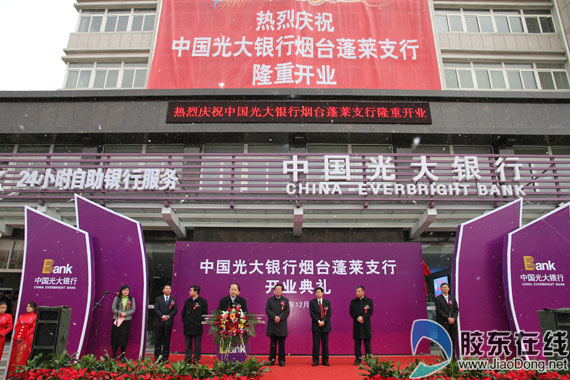 热烈祝贺光大银行烟台蓬莱支行盛大开业