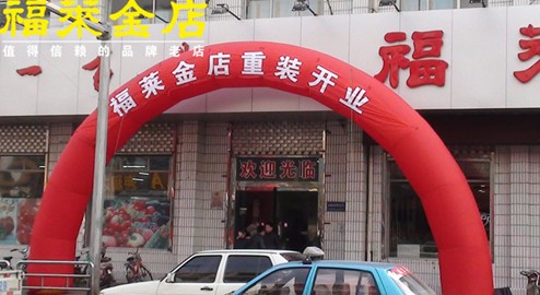 热烈庆贺福莱金店蓬莱一百分店盛大开业