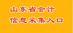 烟台市会计从业人员基本信息采集工作通知 烟