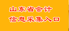 芝罘区会计从业人员基本信息采集通知 烟台考