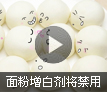 5月起禁用“面粉增白剂”