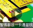 小心非法一卡通违规套现