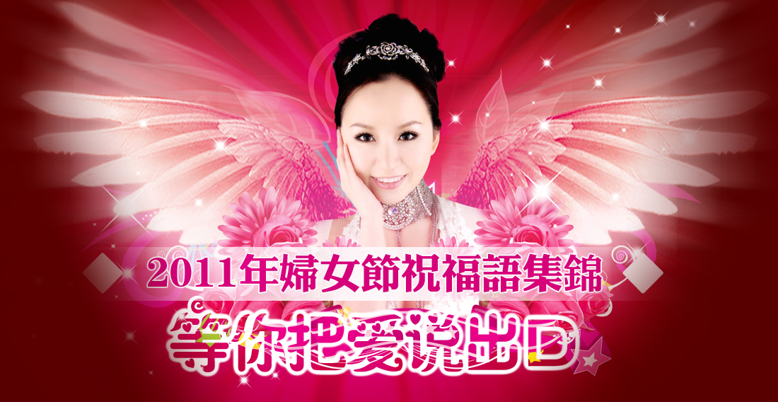 2011年3.8<em>国际妇女节祝福</em>短信精选