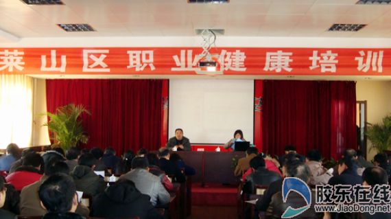 莱山区举办全区职业健康安全培训班(图) 科教文
