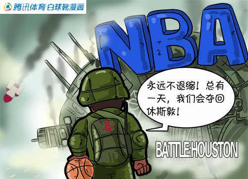 永不:休斯敦之战漫画退缩火箭诠释执着精神体腐丸漫画兰图片