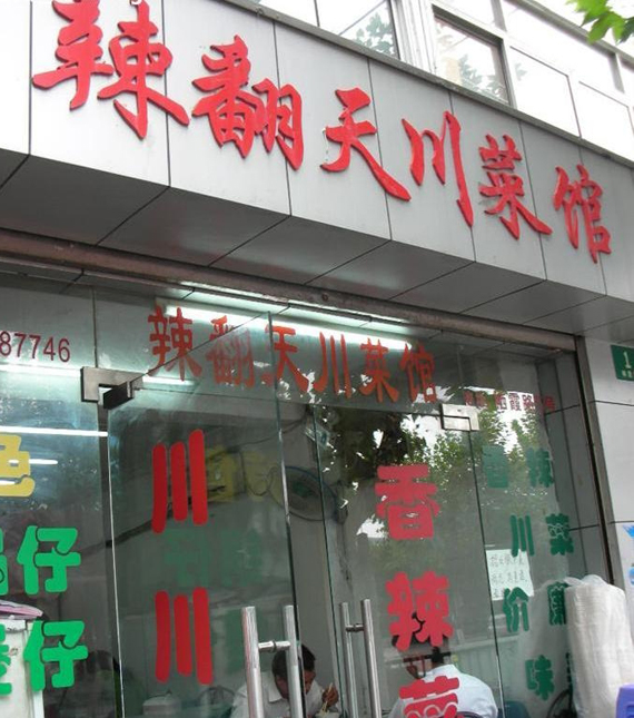 烟台暂未发现 毒豆芽 川菜馆或将重换底料(图)