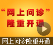 “网上问诊”栏目4月26日隆重开通