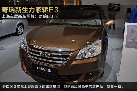 奇瑞E5第三季度上市 预计售价7万元起 新车上