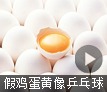 假鸡蛋黄像乒乓球