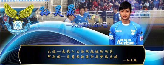 阿尔滨队孙昊晟个人网站开通