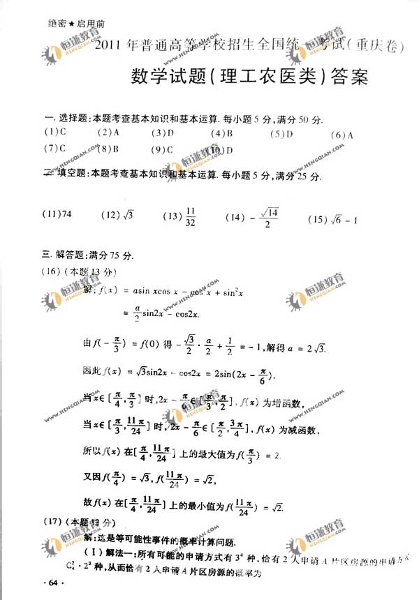 11年高考理科数学试题答案 重庆卷 烟台考试网胶东在线