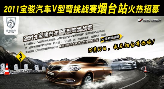 宝骏汽车V型弯挑战赛烟台站开始招募