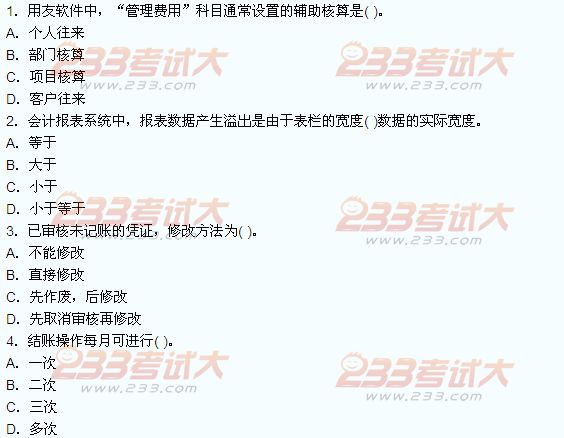 会计从业考试会计电算化冲刺试卷及解析(2)-烟