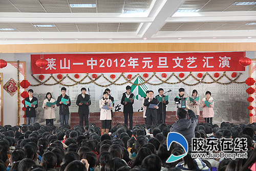 莱山一中隆重举行庆元旦文艺汇演