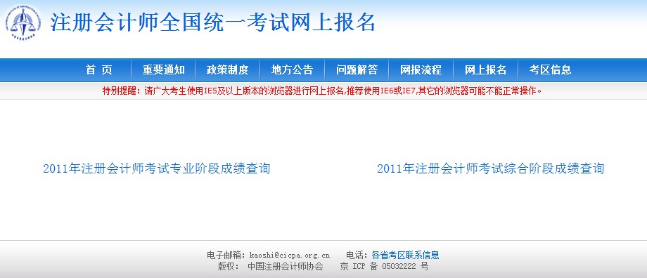 2011年注册会计师考试成绩查询通知 烟台考试