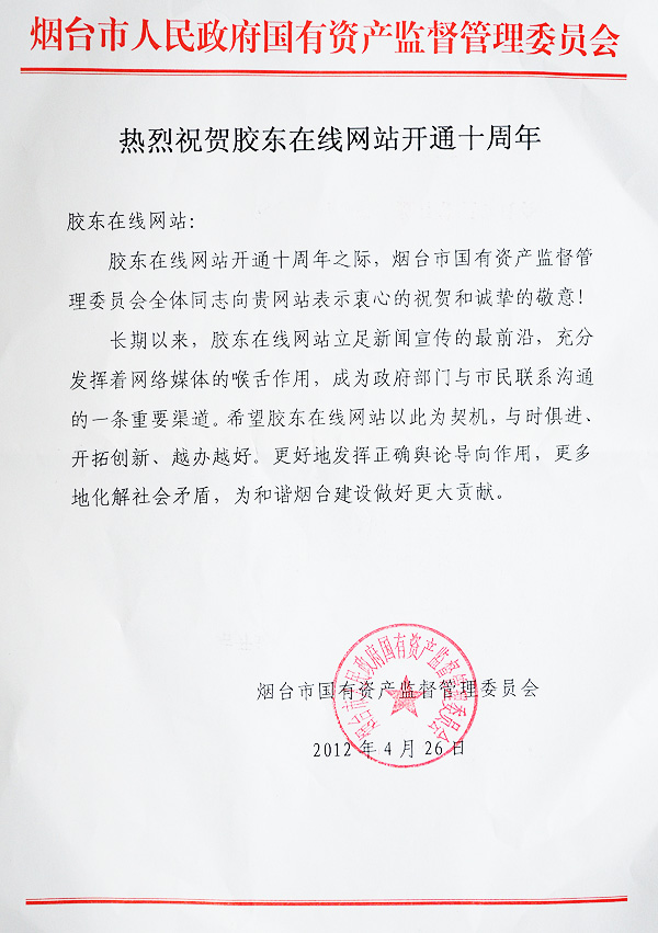 烟台市人民政府国有资产监督管理委员会贺信