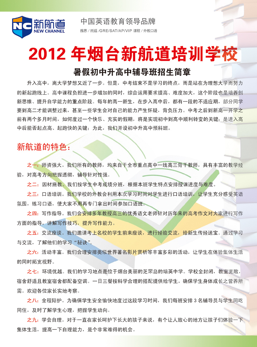 2012烟台新航道暑假初中升高中全面辅导招生