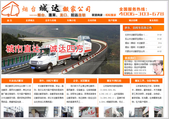 烟台市城达搬家服务有限公司__烟台网站建设