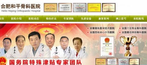 合肥和平创伤骨科医院涉嫌虚假宣传_国内外健