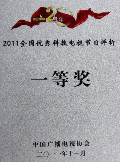 全国优秀科教电视节目一二三等奖 烟台 烟台新