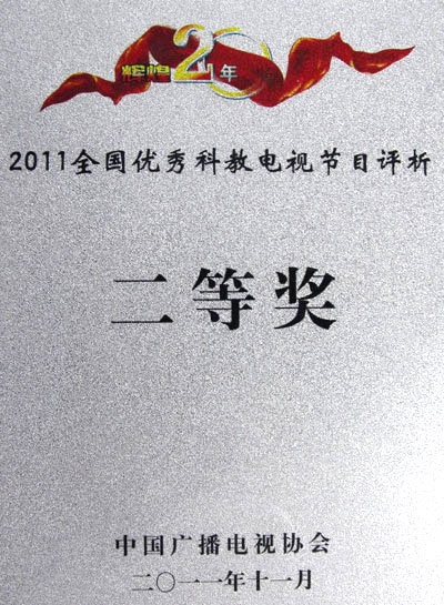 全国优秀科教电视节目一二三等奖 烟台 烟台新