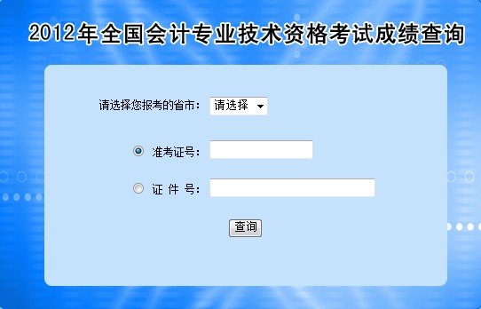 2012年全国会计专业技术资格考试成绩公布 烟