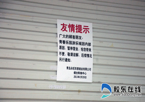 “青春乐园”电玩城大门上的“温馨提示”