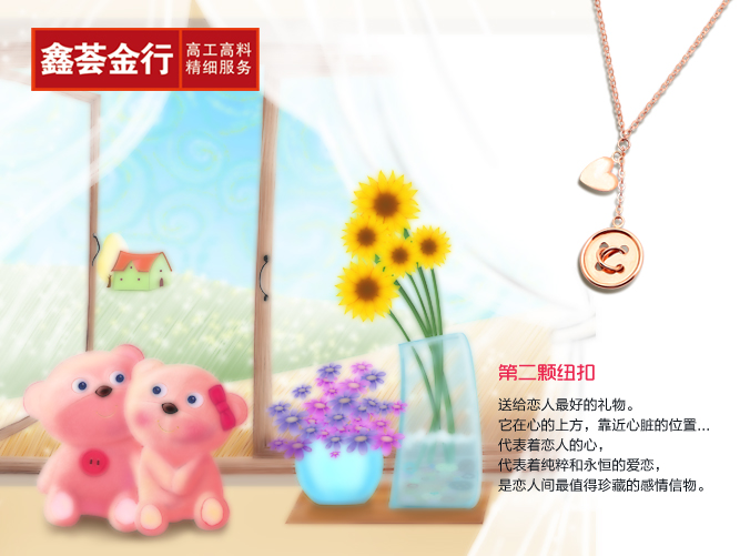 鑫荟金行《第二颗纽扣》见证永恒不变的爱情