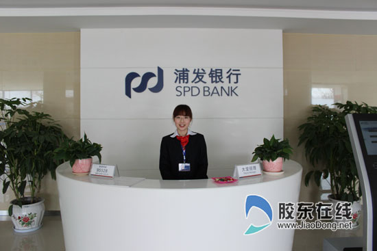 浦发银行首家县域支行烟台龙口支行正式开业_