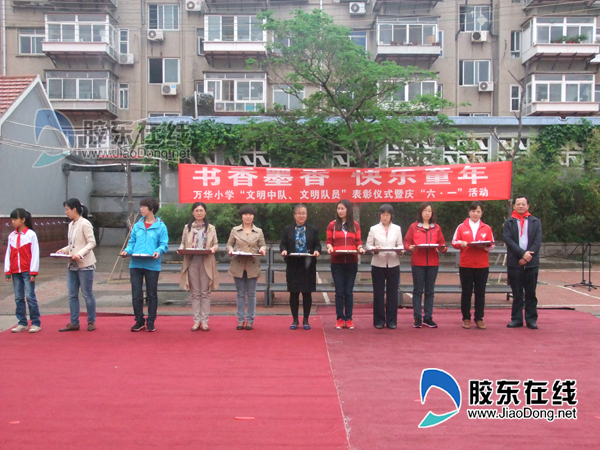 万华小学表彰仪式暨庆六一