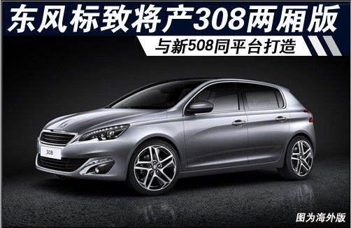 东风标致在去年发布了“E动战略”计划,其中的1.6THP发动机已经陆续在多款车型上搭载。吕海涛曾在接受网通社采访时表示:“未来标致308将搭载1.6T引擎。” 1.6THP系列涡轮增压发动机是宝马与标致雪铁龙联合开发,该款发动机已经搭载到宝马1系与MINI等车型上,其最大功率为120kw,最大扭矩为240nm,高性能和低油耗的优势尤为突出。 今年年初东风标致发布了“升蓝计划”,其将在2013年--2015年陆续推出6款全新车型